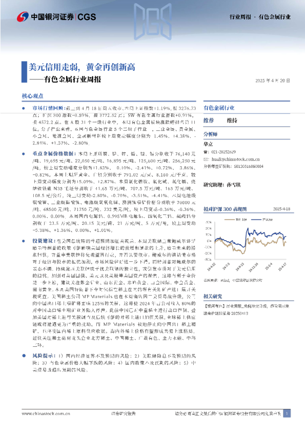 有色金属行业周报：美元信用走弱，黄金再创新高