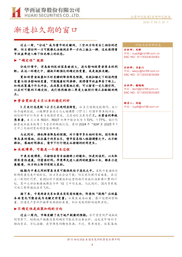 宏观研究报告：渐进拉久期的窗口