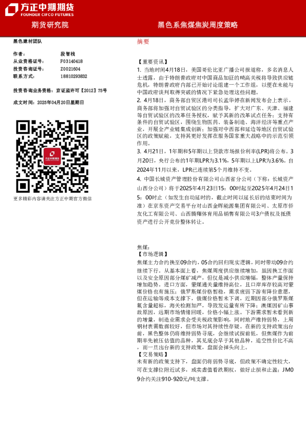 黑色系焦煤焦炭周度策略