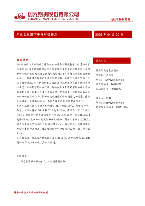 镍&不锈钢周报：产业负反馈下等待矿端拐点