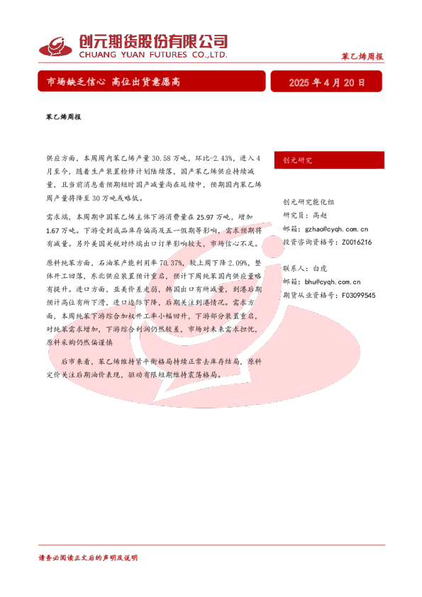 苯乙烯周报：市场缺乏信心 高位出货意愿高