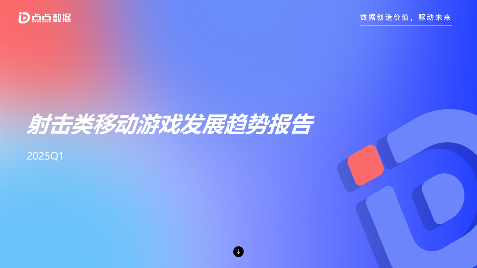 2025Q1射击类移动游戏发展趋势报告