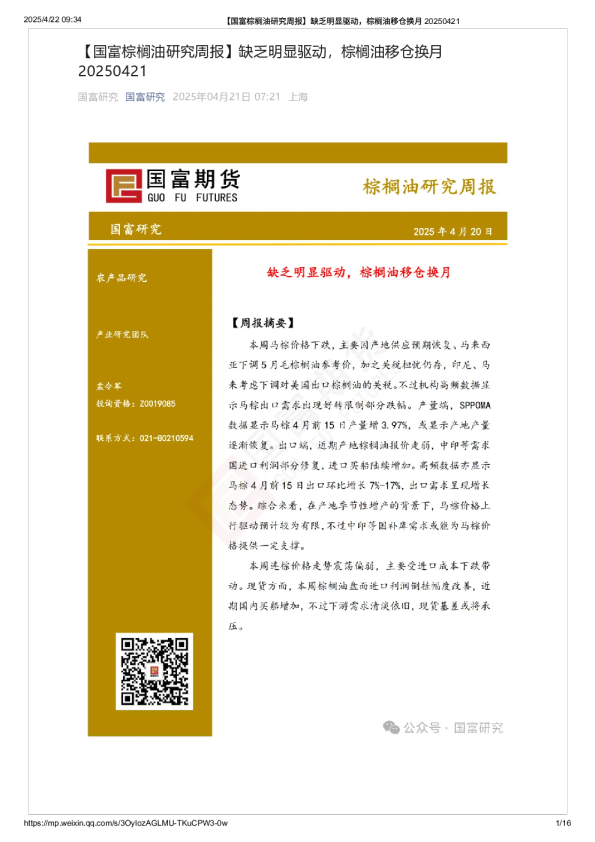 棕榈油研究周报：缺乏明显驱动，棕榈油移仓换月