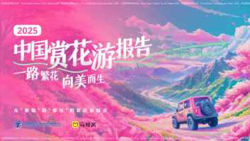 中国赏花游报告2025
