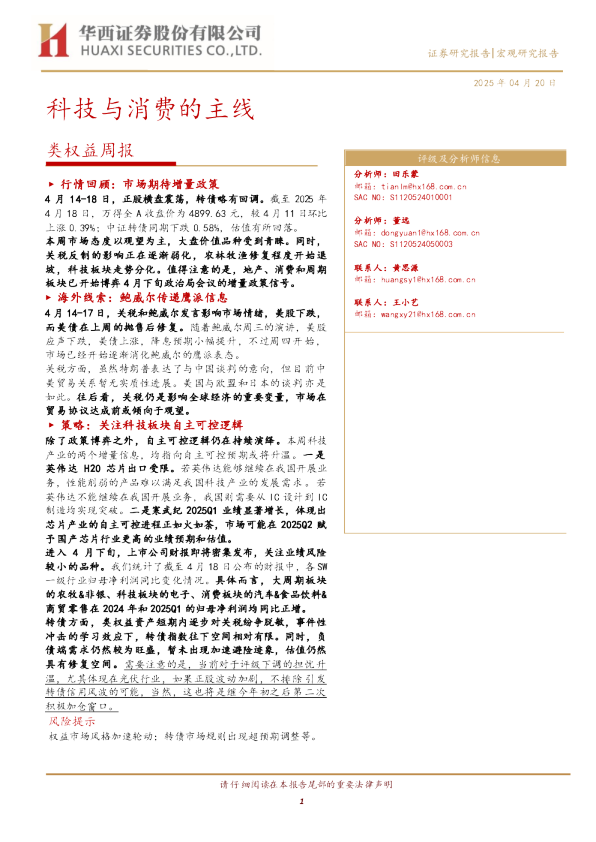 类权益周报：科技与消费的主线
