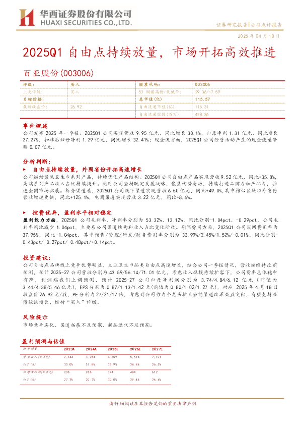 2025Q1自由点持续放量，市场开拓高效推进