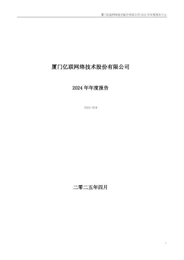 亿联网络：2024年年度报告