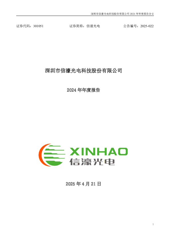 信濠光电：2024年年度报告