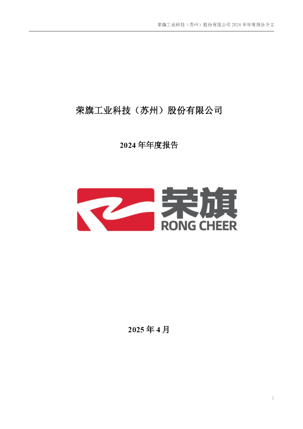荣旗科技:2024年年度报告