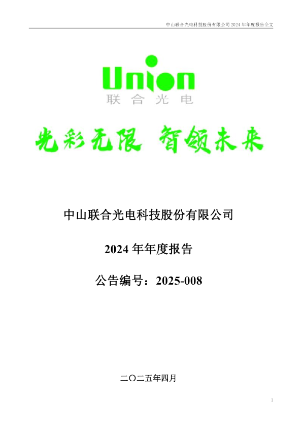 联合光电：2024年年度报告