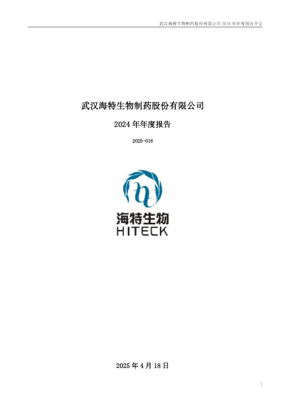 海特生物：2024年年度报告