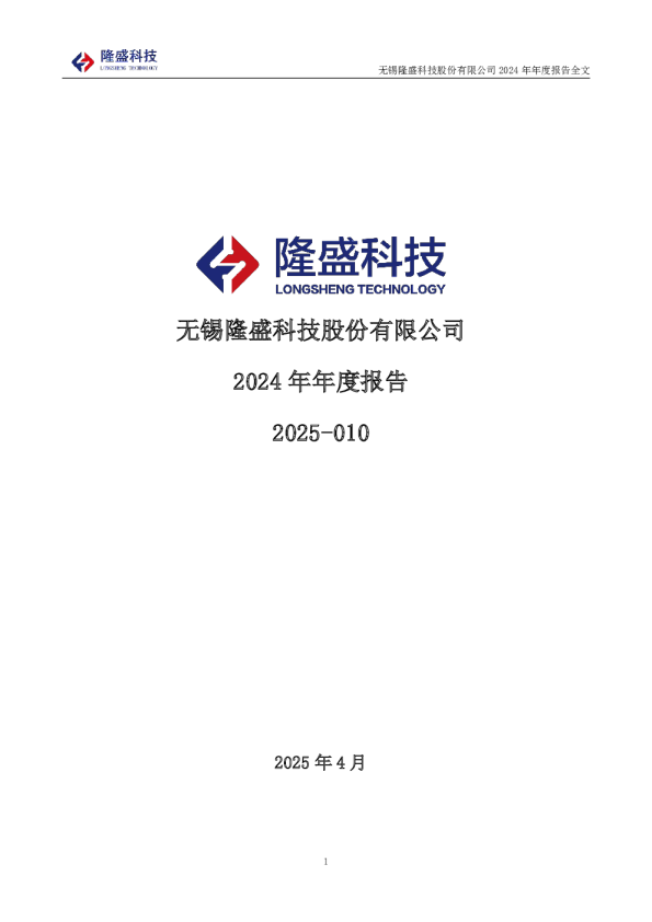 隆盛科技：2024年年度报告