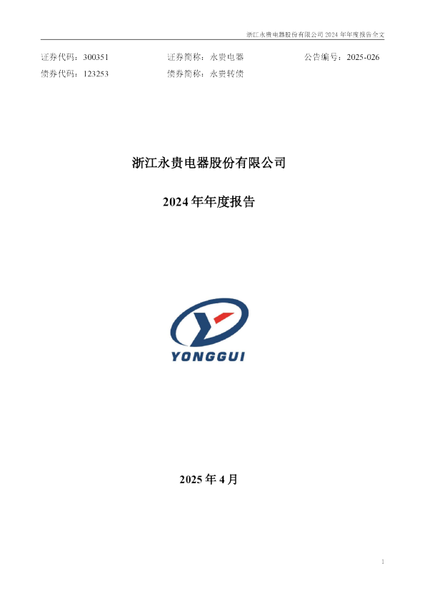 永贵电器：2024年年度报告