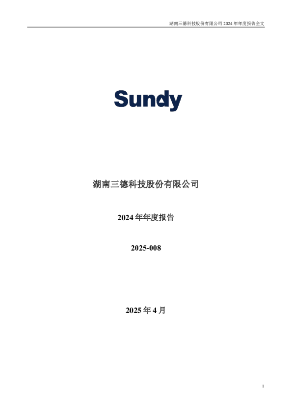 三德科技：2024年年度报告