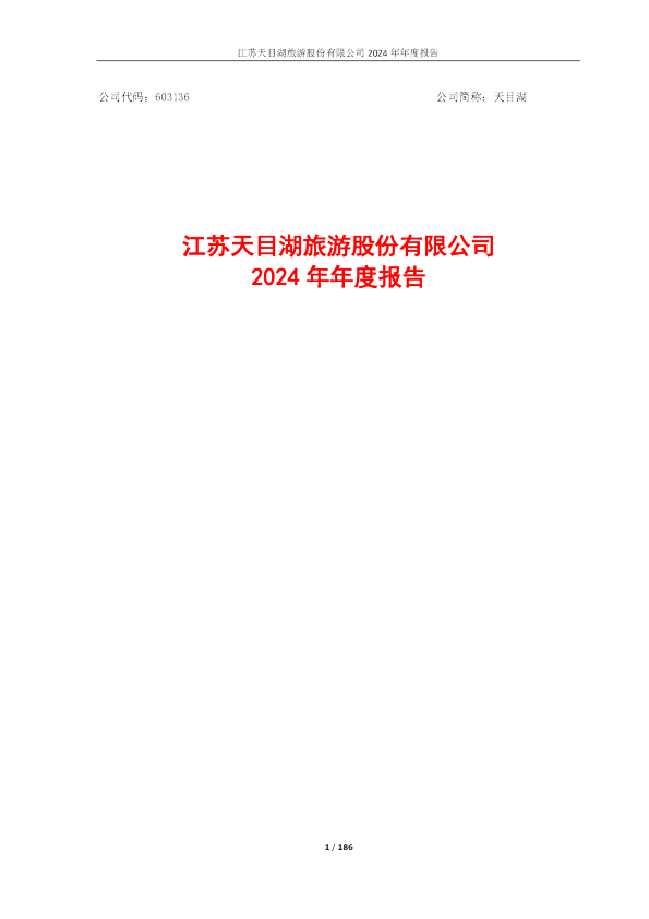 天目湖:江苏天目湖旅游股份有限公司2024年年度报告