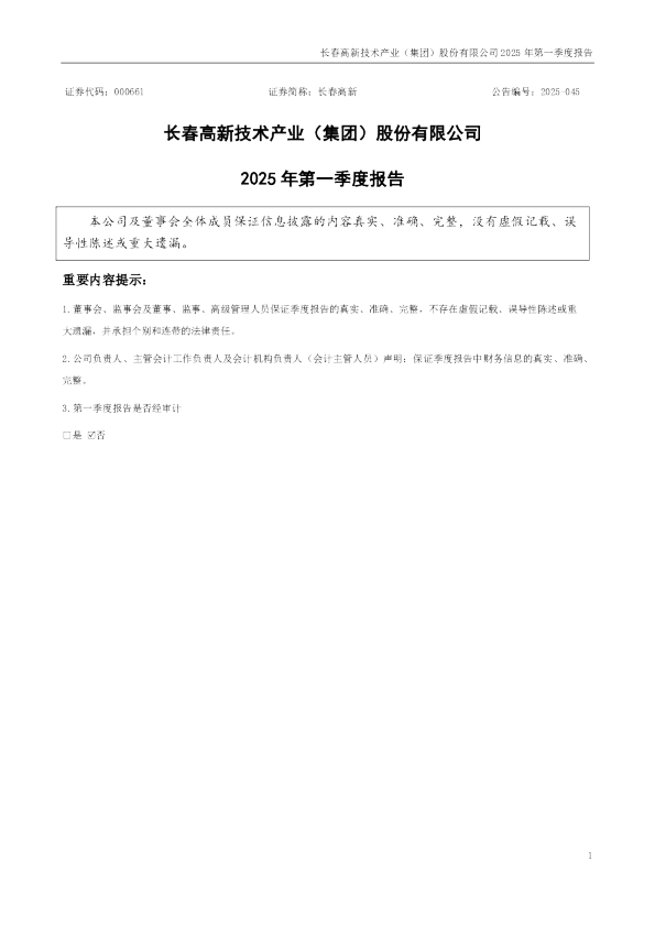 长春高新：2025年一季度报告