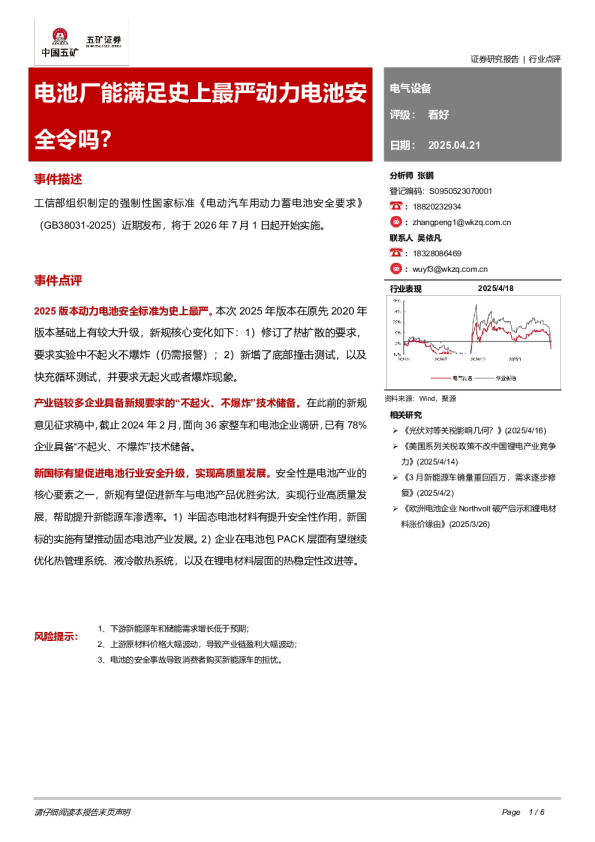 电池厂能满足史上最严动力电池安全令吗？