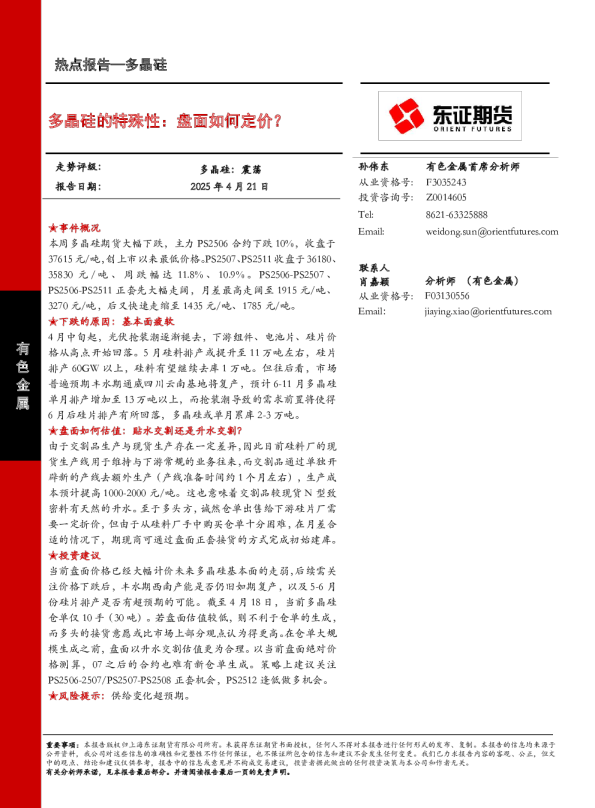 多晶硅热点报告：多晶硅的特殊性：盘面如何定价？