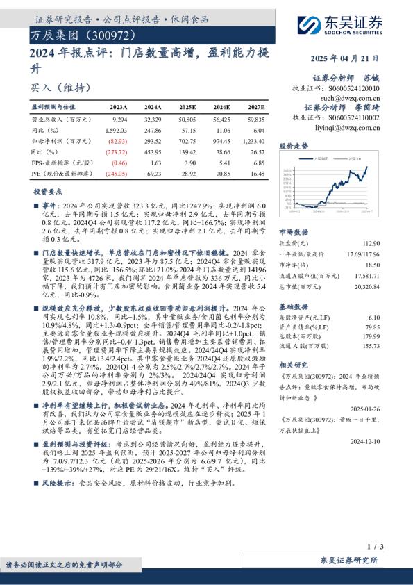 2024年报点评：门店数量高增，盈利能力提升