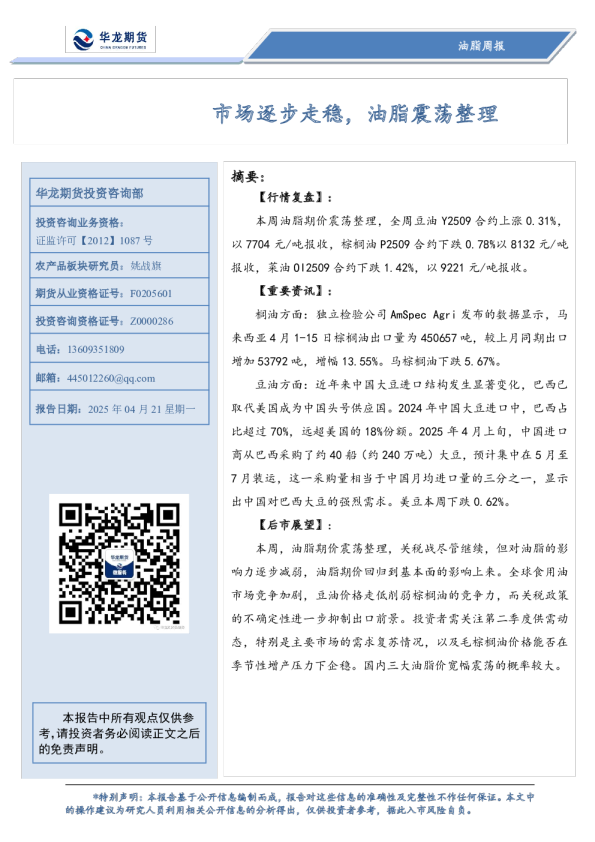 油脂周报：市场逐步走稳，油脂震荡整理