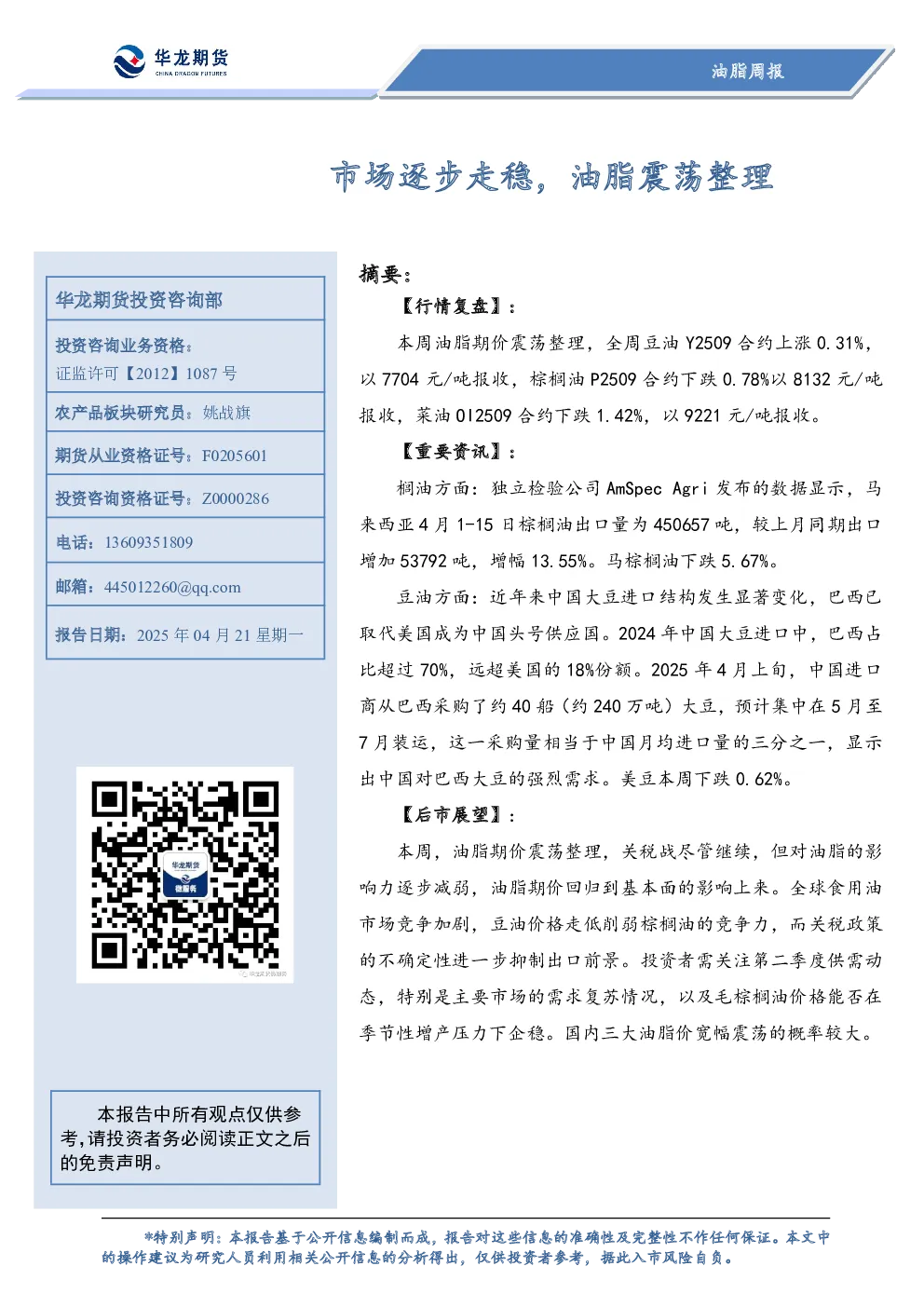 油脂周报：市场逐步走稳，油脂震荡整理