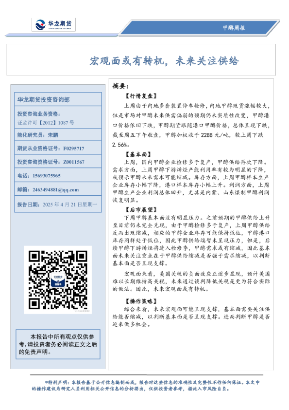 甲醇周报：宏观面或有转机，未来关注供给