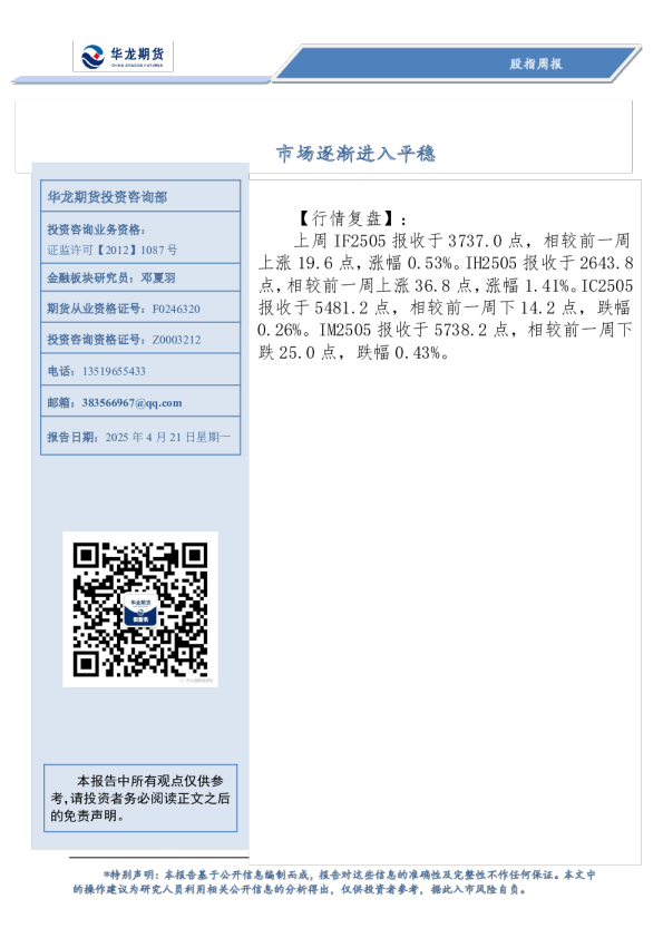股指周报：市场逐渐进入平稳