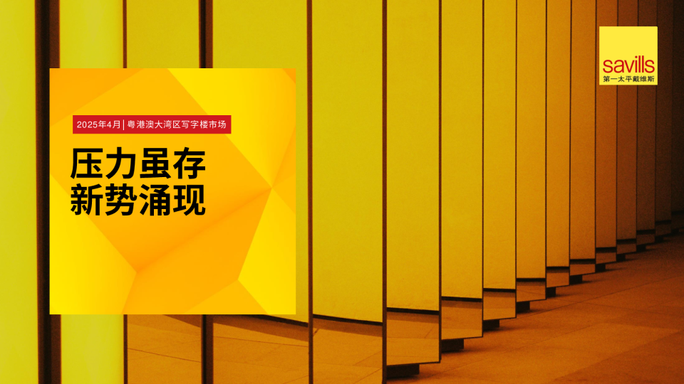 2024年粤港澳大湾区写字楼市场