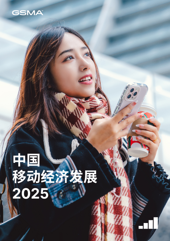 2025中国移动经济发展报告