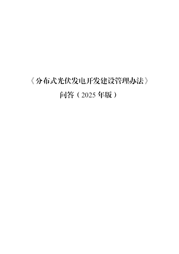 分布式光伏发电开发建设管理办法问答（2025年版）