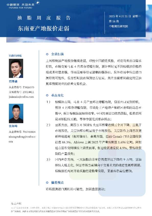 油脂——东南亚产地报价走弱