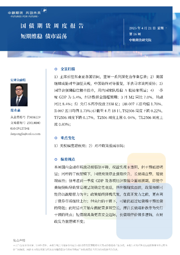 国债期货周报：短期维稳债市震荡