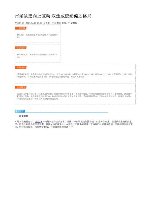 市场缺乏向上驱动 双焦或延续偏弱格局
