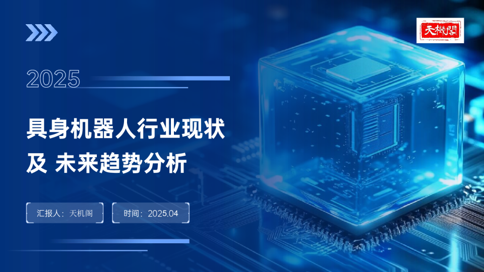 具身机器人行业现状及未来趋势分析 2025
