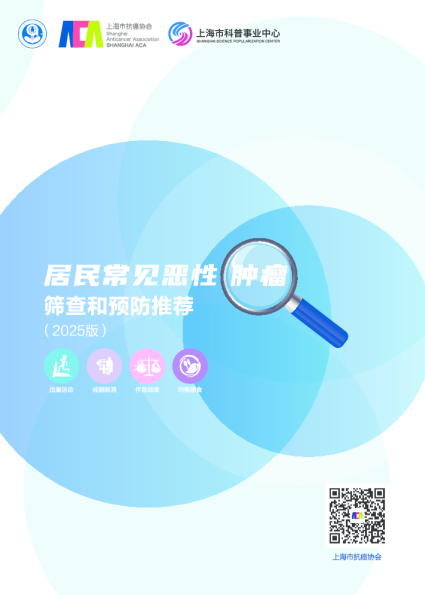 居民常见恶性肿瘤筛查和预防推荐（2025版）