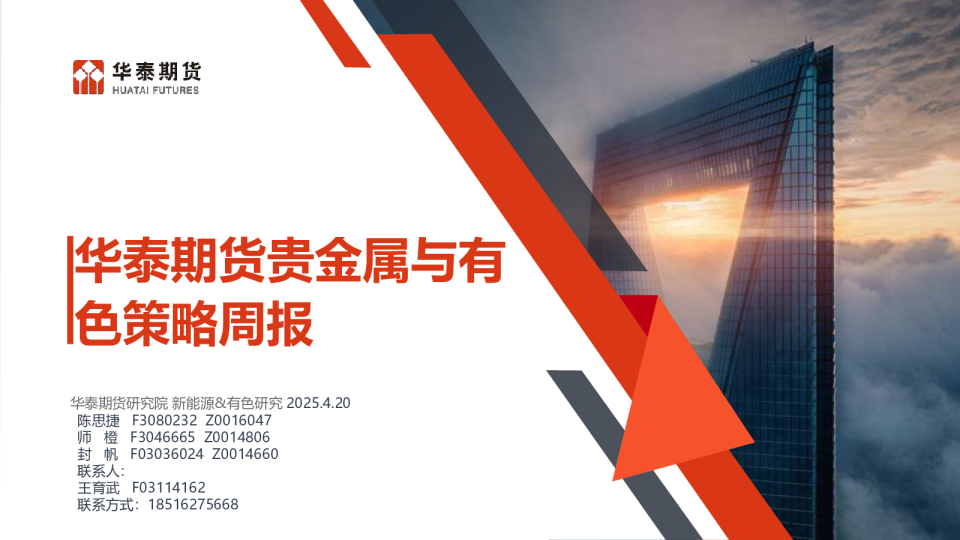 贵金属与有色策略周报