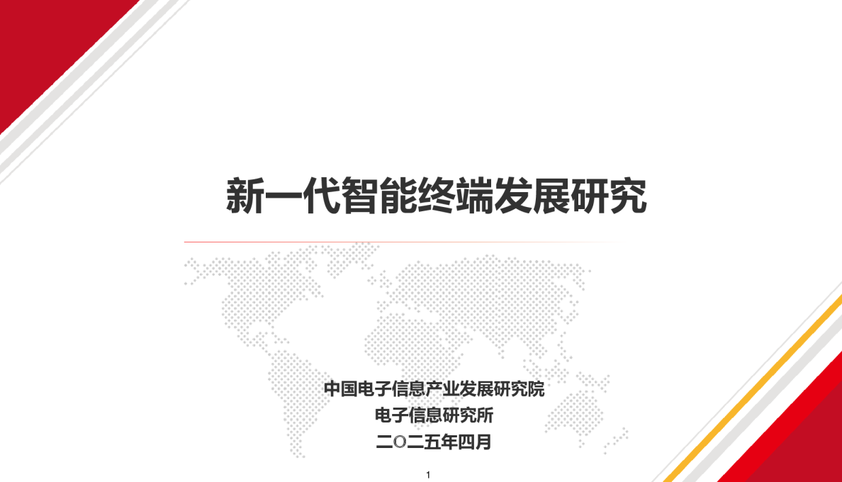 新一代智能终端发展研究