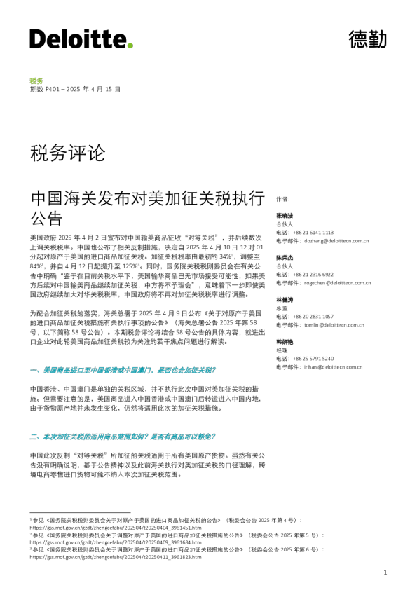 中国海关关于对美加征关税执行公告的解读