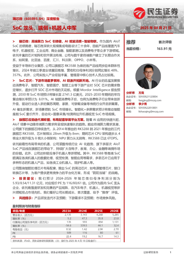 深度报告：SoC龙头，端侧+机器人中军