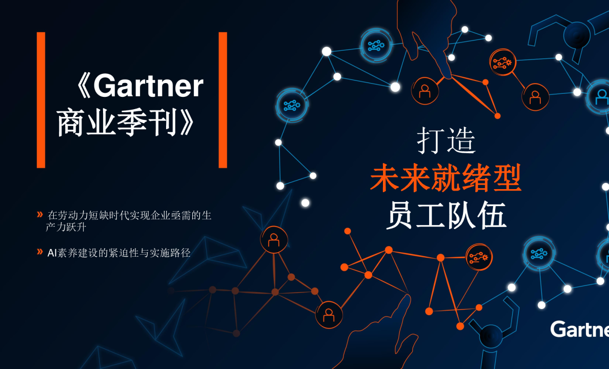 Gartner商业季刊（2025年第一季度）打造未来就绪型员工队伍：在劳动力短缺时代实现生产力跃升