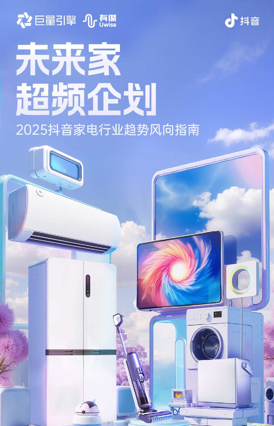 2025抖音家电行业趋势风向指南