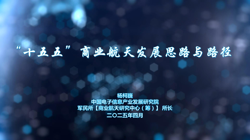 十五五商业航天发展思路与路径