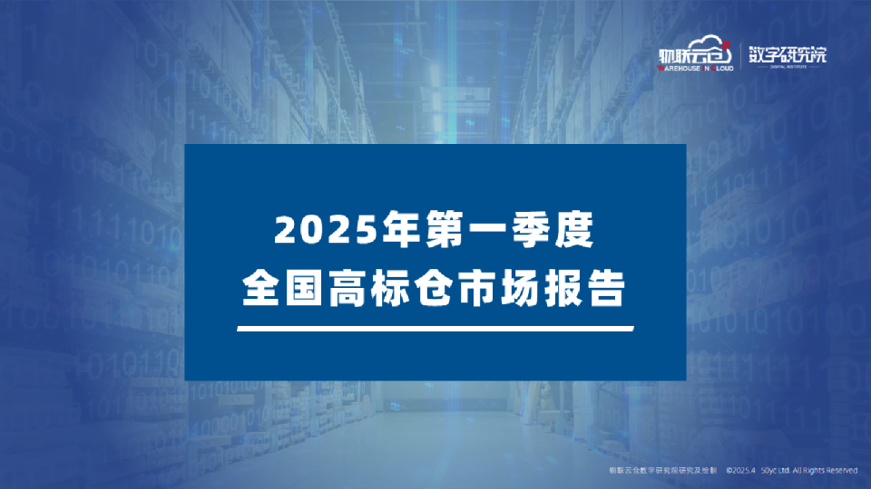 2025年第一季度全国高标仓市场报告
