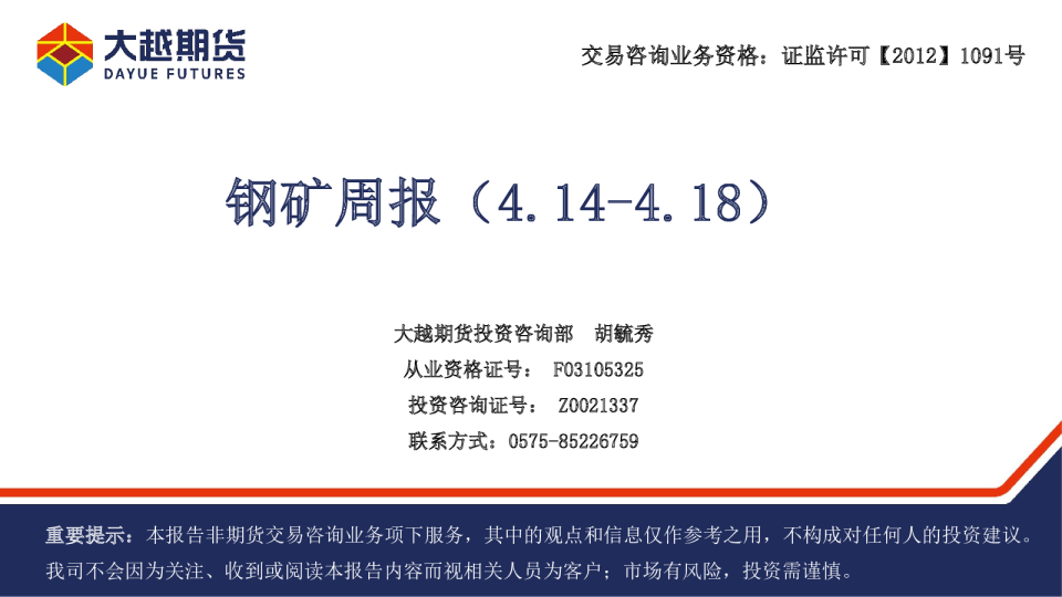 钢矿周报
