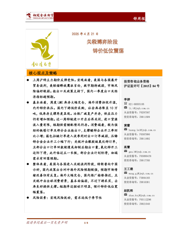 锌周报：关税博弈阶段 锌价低位震荡