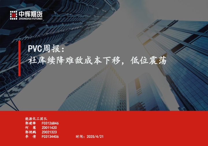 PVC周报：社库续降难敌成本下移，低位震荡