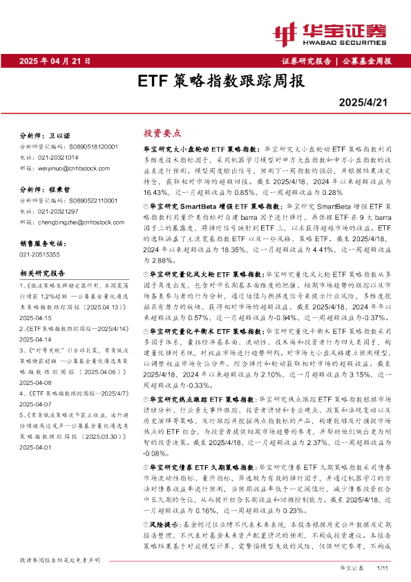 ETF策略指数跟踪周报