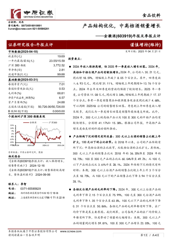 年报及季报点评：产品结构优化，中高档酒销量增长