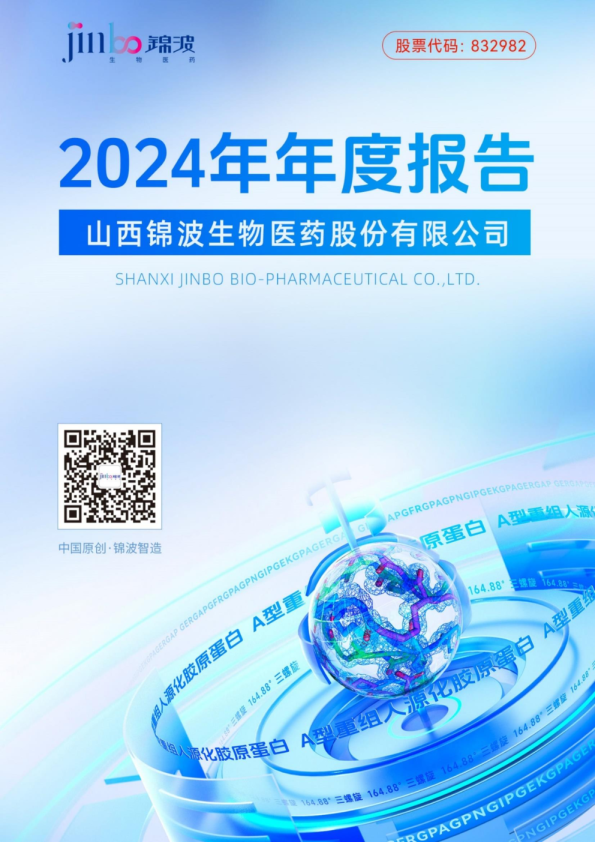 锦波生物：2024年年度报告