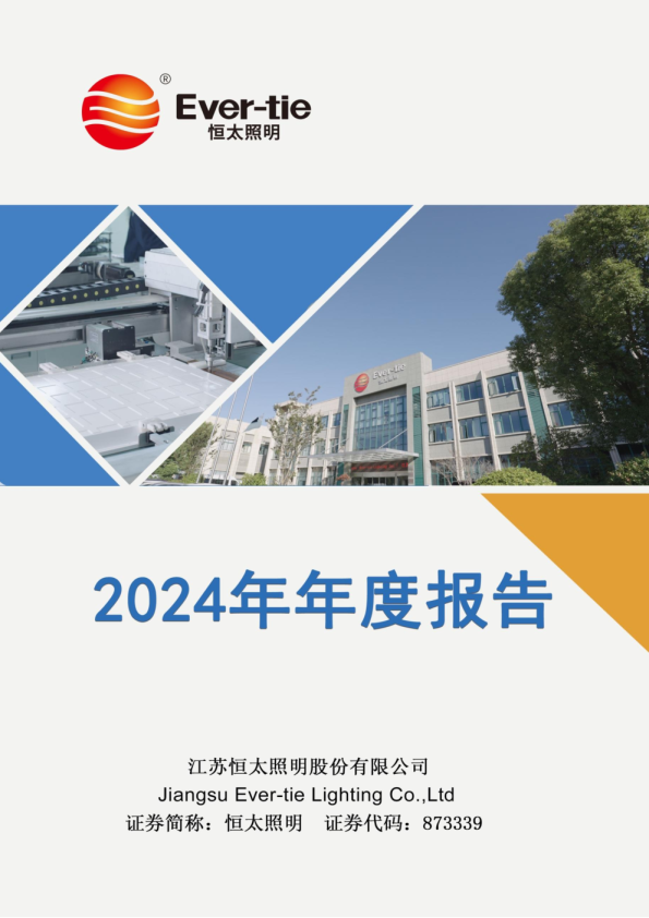 恒太照明:2024年年度报告